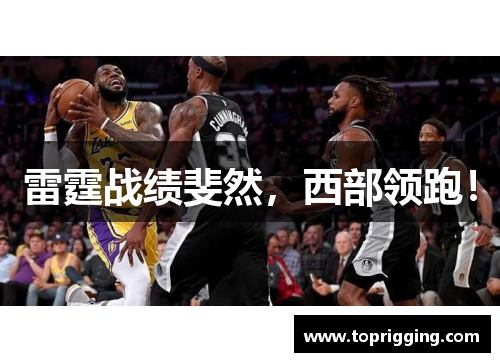 雷霆战绩斐然，西部领跑！