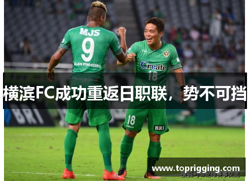 横滨FC成功重返日职联，势不可挡