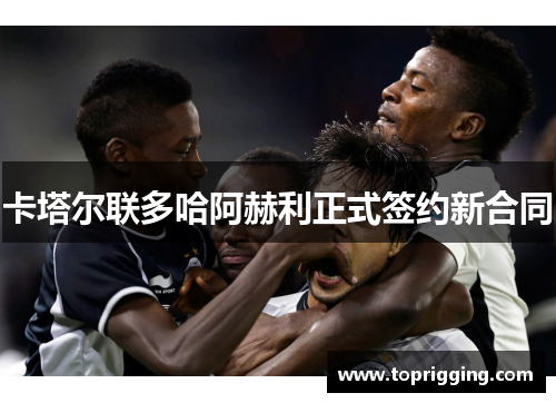 卡塔尔联多哈阿赫利正式签约新合同