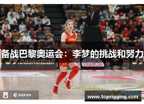 备战巴黎奥运会：李梦的挑战和努力