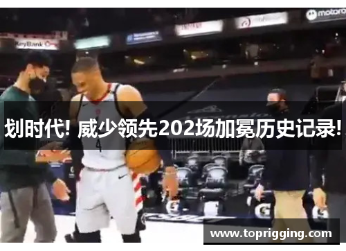 划时代! 威少领先202场加冕历史记录!
