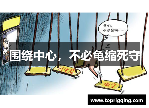 围绕中心，不必龟缩死守