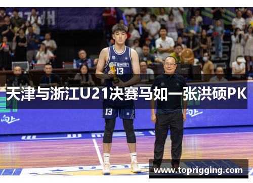 天津与浙江U21决赛马如一张洪硕PK