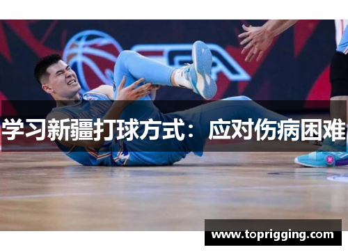 学习新疆打球方式：应对伤病困难