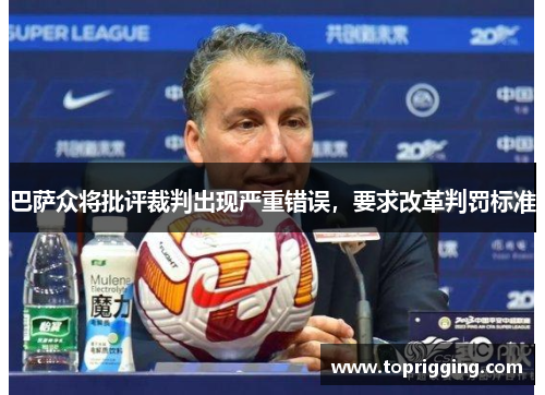 巴萨众将批评裁判出现严重错误，要求改革判罚标准
