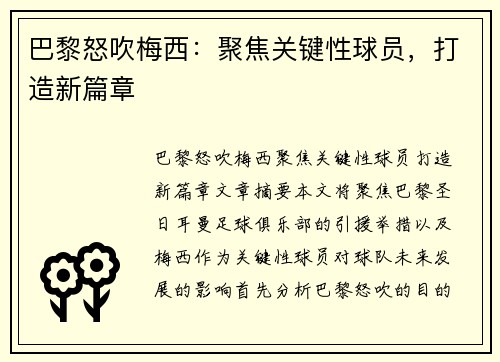 巴黎怒吹梅西：聚焦关键性球员，打造新篇章