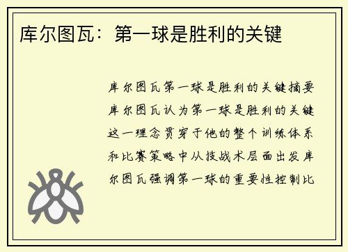 库尔图瓦：第一球是胜利的关键
