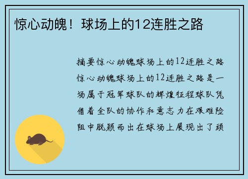 惊心动魄！球场上的12连胜之路