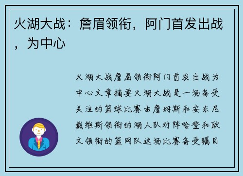 火湖大战：詹眉领衔，阿门首发出战，为中心