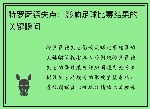 特罗萨德失点：影响足球比赛结果的关键瞬间