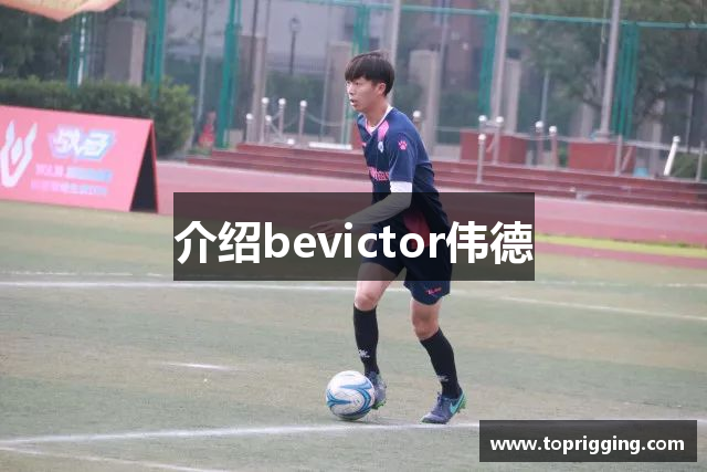 介绍bevictor伟德